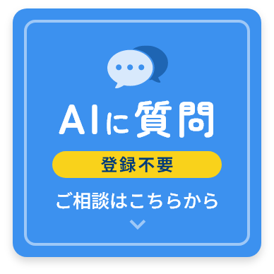 AIに質問 登録不要 ご相談はこちらから