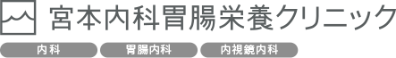 宮本内科胃腸栄養クリニック 内科、胃腸内科、内視鏡内科