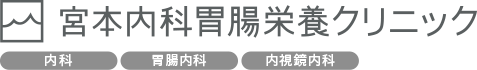 宮本内科胃腸栄養クリニック 内科、胃腸内科、内視鏡内科