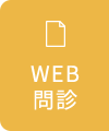 WEB問診