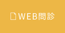 WEB問診