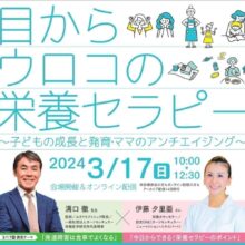 おすすめ！「子どもとママの栄養講座」のご案内