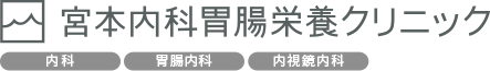 宮本内科胃腸栄養クリニック 内科、胃腸内科、内視鏡内科