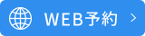 WEB予約