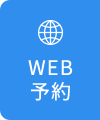 WEB予約