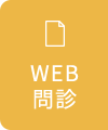 WEB問診
