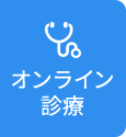 オンライン診療